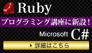 Ruby・C#プログラミング講座