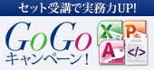 GoGoキャンペーン