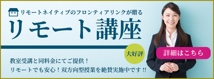 リモート講座 新規開講キャンペーン