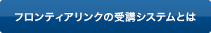 フロンティアリンクの受講システムとは