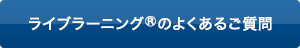 ライブラーニングのよくあるご質問