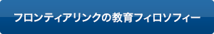 フロンティアリンクの教育フィロソフィー