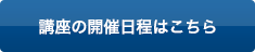 講座の開催日程はこちら