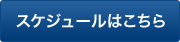 スケジュールはこちら