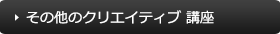 その他のクリエイティブ講座