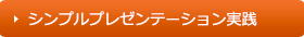 シンプルプレゼンテーション実践