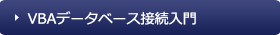 VBAデータベース接続入門