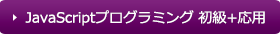 JavaScriptプログラミング初級+応用