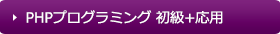 PHPプログラミング初級+応用