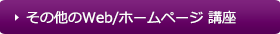 その他のWeb/ホームページ講座