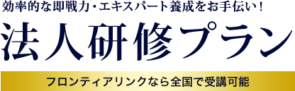 法人研修プラン フロンティアリンクなら全国で受講可能