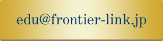 edu@frontier-link.jp