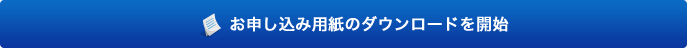 お申し込み用紙のダウンロードを開始