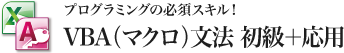 プログラミングの必須スキル！VBA（マクロ）文法 初級＋応用