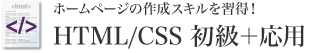 ホームページの作成スキルを習得！HTML/CSS 初級＋応用