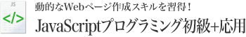 動的なWebページ作成スキルを習得！