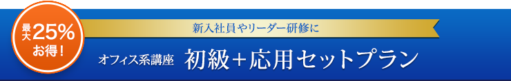 新入社員やリーダー研修に オフィス系講座 初級　応用セットプラン