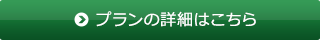 上級講座も対象 カスタマイズプラン 詳細はこちら