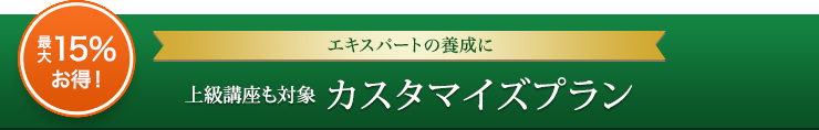 エキスパートの養成に エキスパートの養成に カスタマイズプラン