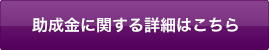 助成金に関する詳細はこちら