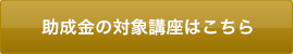 助成金の対象講座はこちら