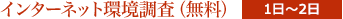 インターネット環境調査（無料） 1日〜2日