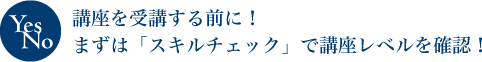 講座を受講する前に！まずは「スキルチェック」で講座レベルを確認！