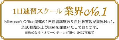 1日速習スクール業界NO.1