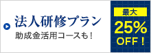 法人研修のご案内