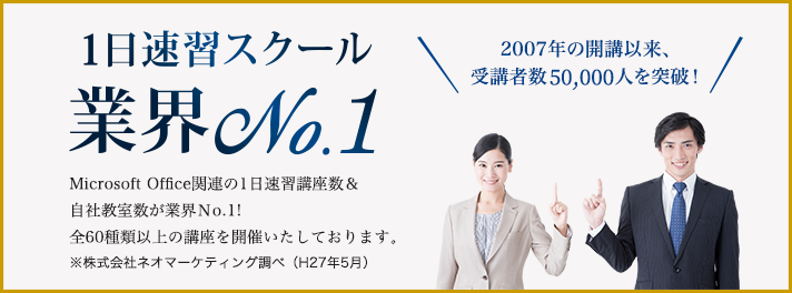 一日速習スクール業界No.1