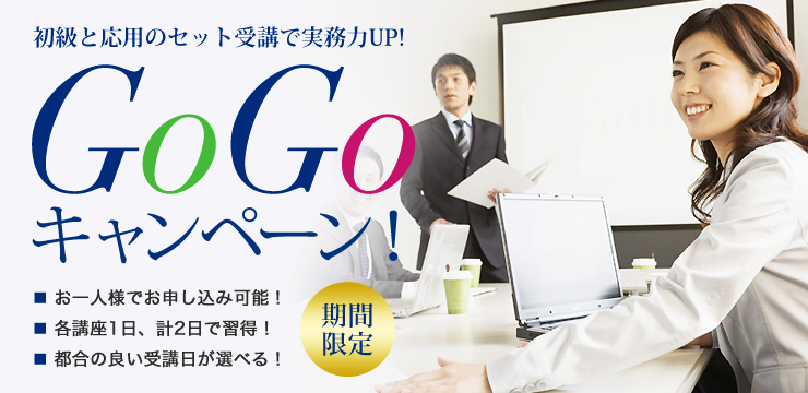 GoGoキャンペーンのご案内