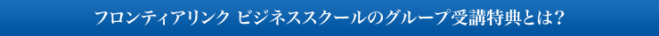 グループ受講特典とは