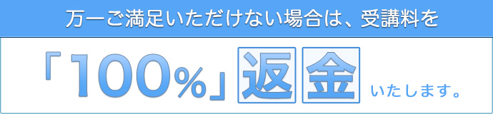 ライブラーニング ご満足いただけない場合は受講料を100%返金いたします