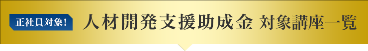 人材開発支援助成金 対象講座一覧