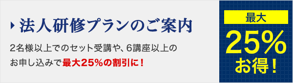 法人研修プラン