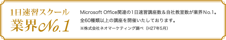 1日速習スクール業界NO.1