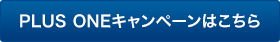 PLUE ONEキャンペーンはこちら