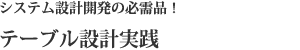 テーブル設計実践