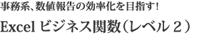 Excel ビジネス関数（レベル2）