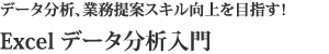 Excel データ分析入門