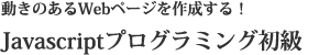 JavaScriptプログラミング初級