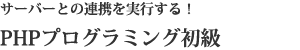 PHPプログラミング初級