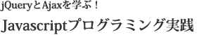 JavaScriptプログラミング実践