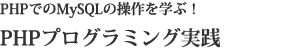 PHPプログラミング実践