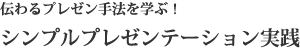 シンプルプレゼンテーション実践