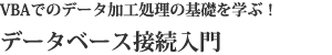 データベース接続入門