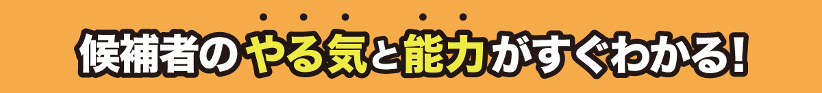 候補者のやる気と能力がすぐわかる！